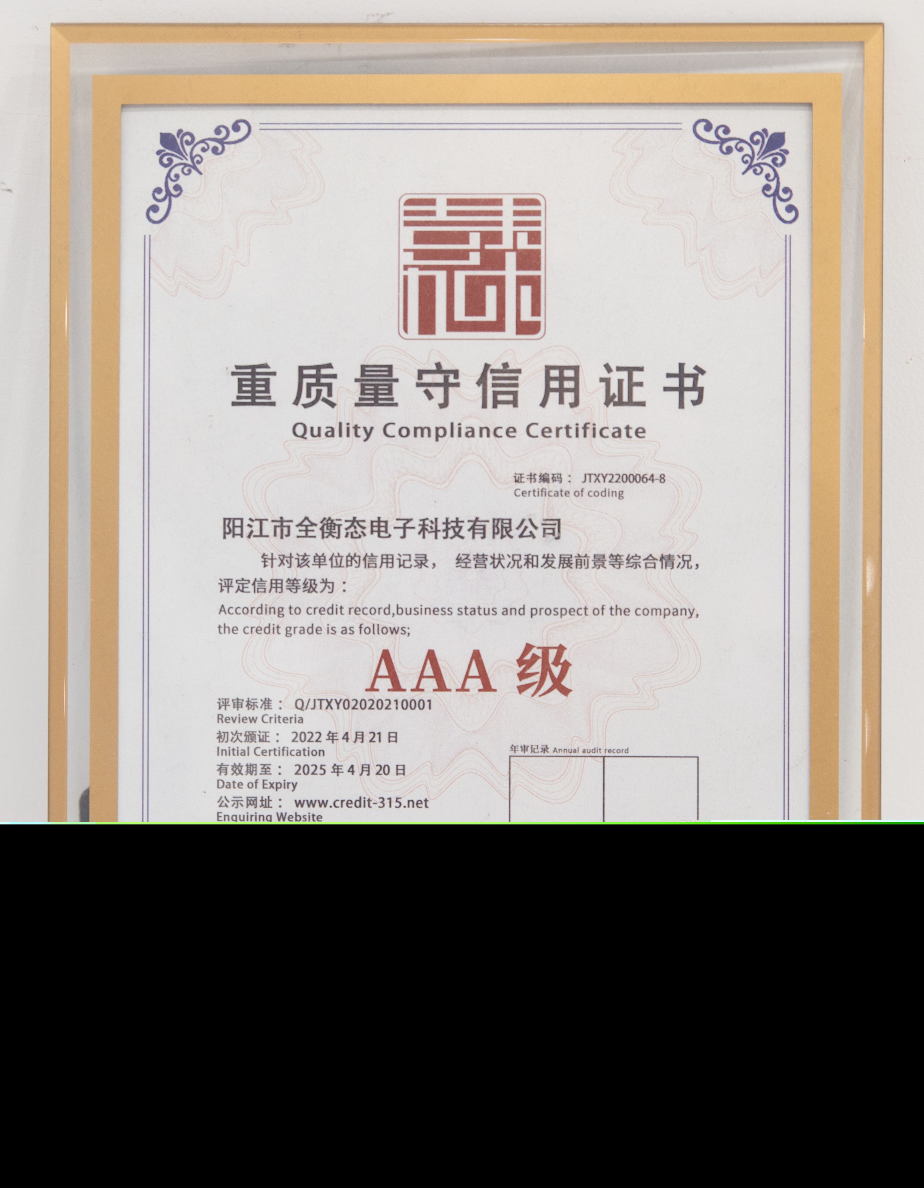 AAA級(jí)重質(zhì)量守信用證書(shū)